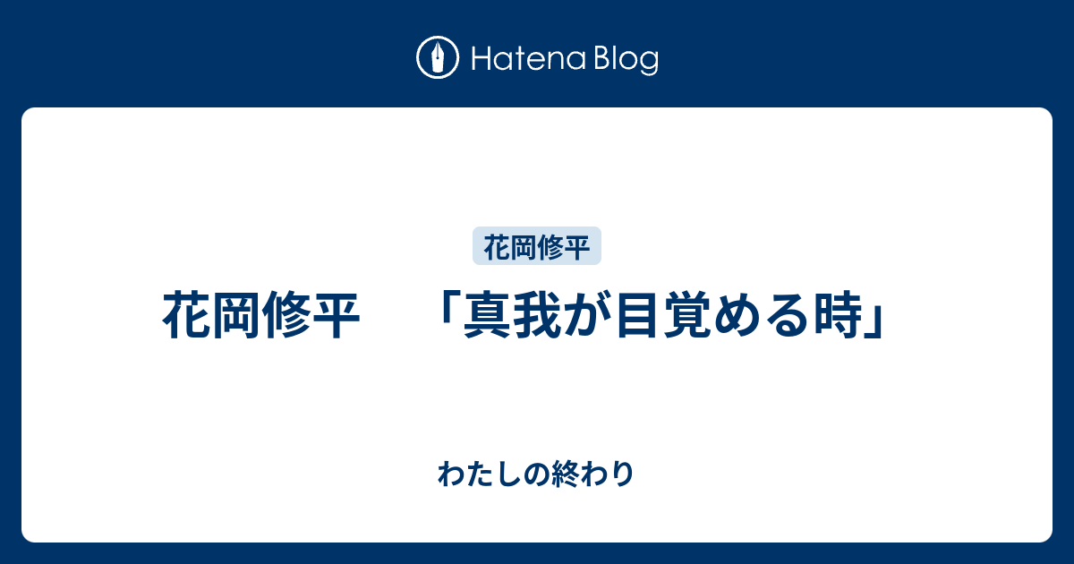 花岡修平 真我が目覚める時 わたしの終わり