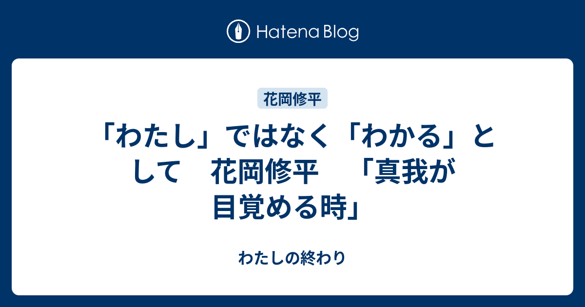 わたし ではなく わかる として 花岡修平 真我が目覚める時 わたしの終わり
