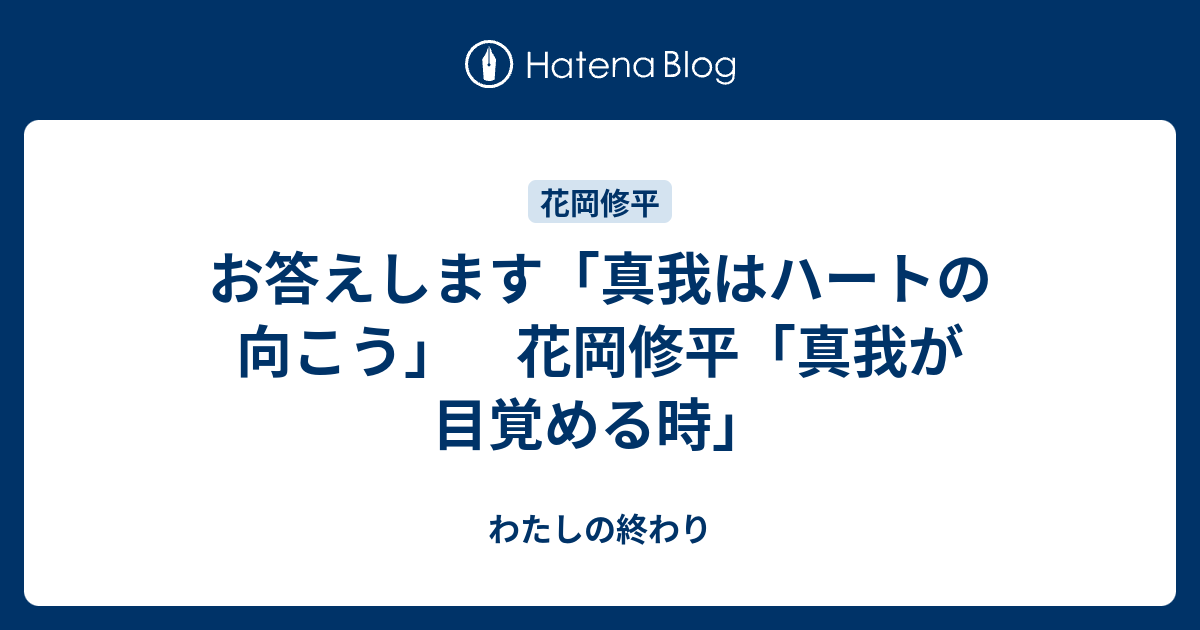 お答えします 真我はハートの向こう 花岡修平 真我が目覚める時 わたしの終わり