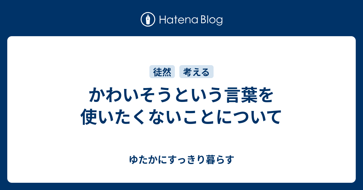 かわいそうという言葉を使いたくないことについて - ゆたかにすっきり暮らす