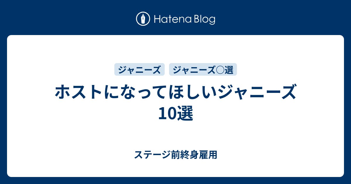 ホストになってほしいジャニーズ10選 ステージ前終身雇用