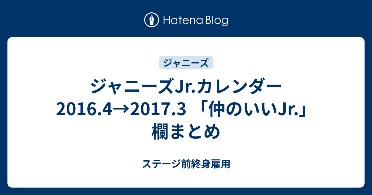 ジャニーズjr カレンダー 16 4 17 3 仲のいいjr 欄まとめ ステージ前終身雇用