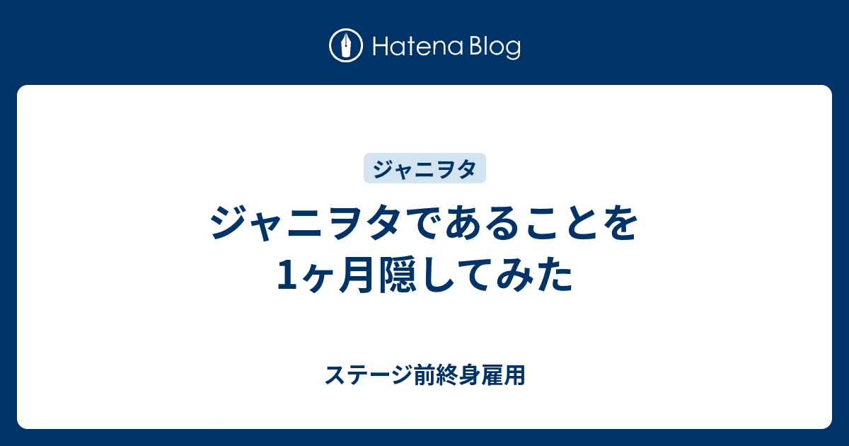 ジャニヲタであることを1ヶ月隠してみた ステージ前終身雇用