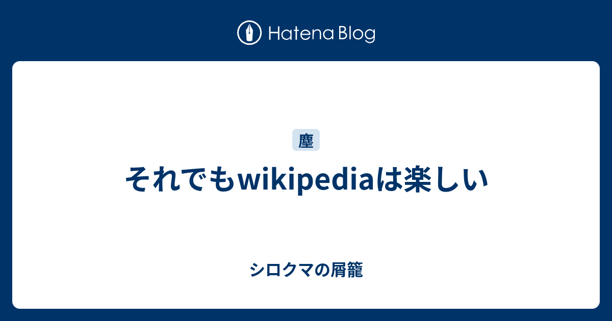 それでもwikipediaは楽しい シロクマの屑籠