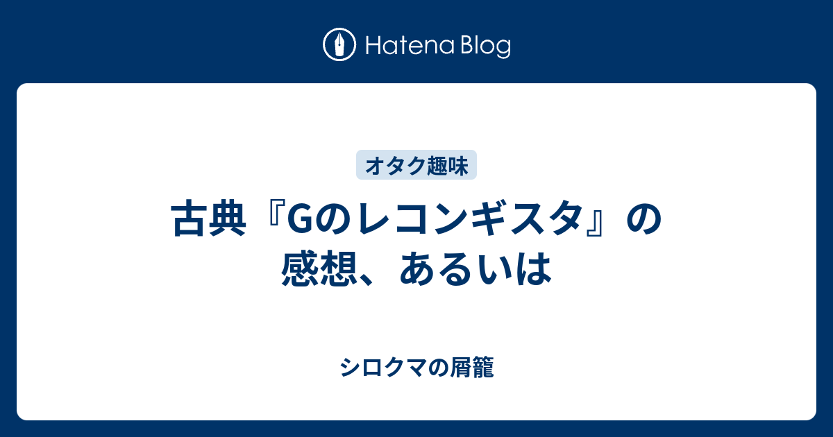 古典 Gのレコンギスタ の感想 あるいは シロクマの屑籠