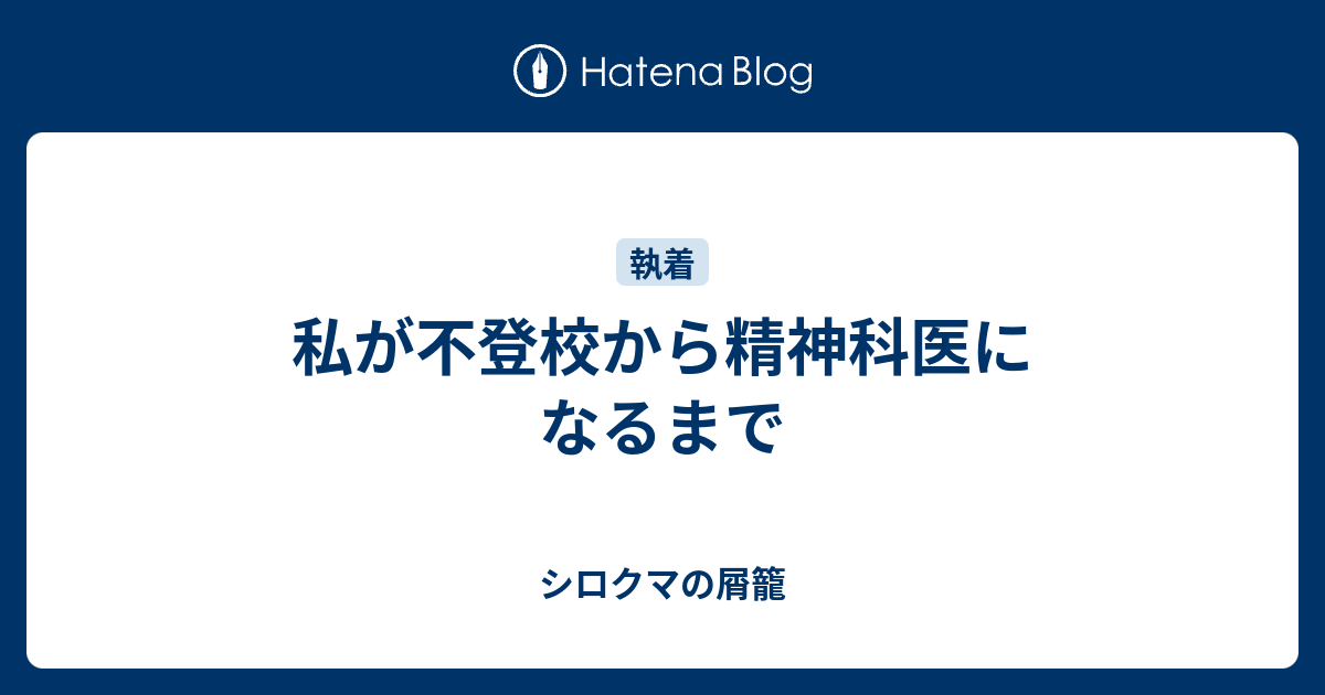 私が不登校から精神科医になるまで シロクマの屑籠