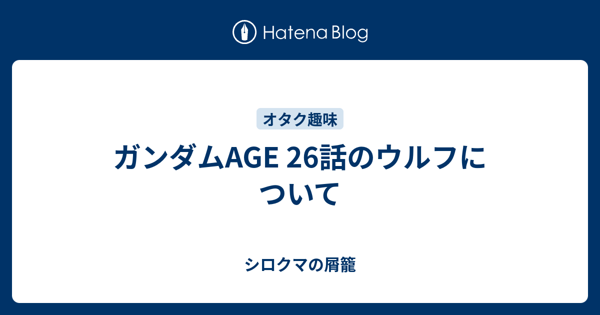 ガンダムage 26話のウルフについて シロクマの屑籠