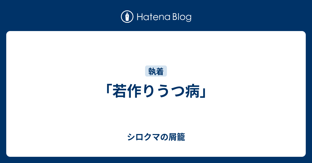 若作りうつ病 シロクマの屑籠