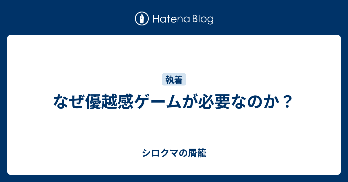 優越 感 と は 優越感の心理10選 優越感に浸るの意味 対義語とは 知識をひけらかす人 Clairegrant Net