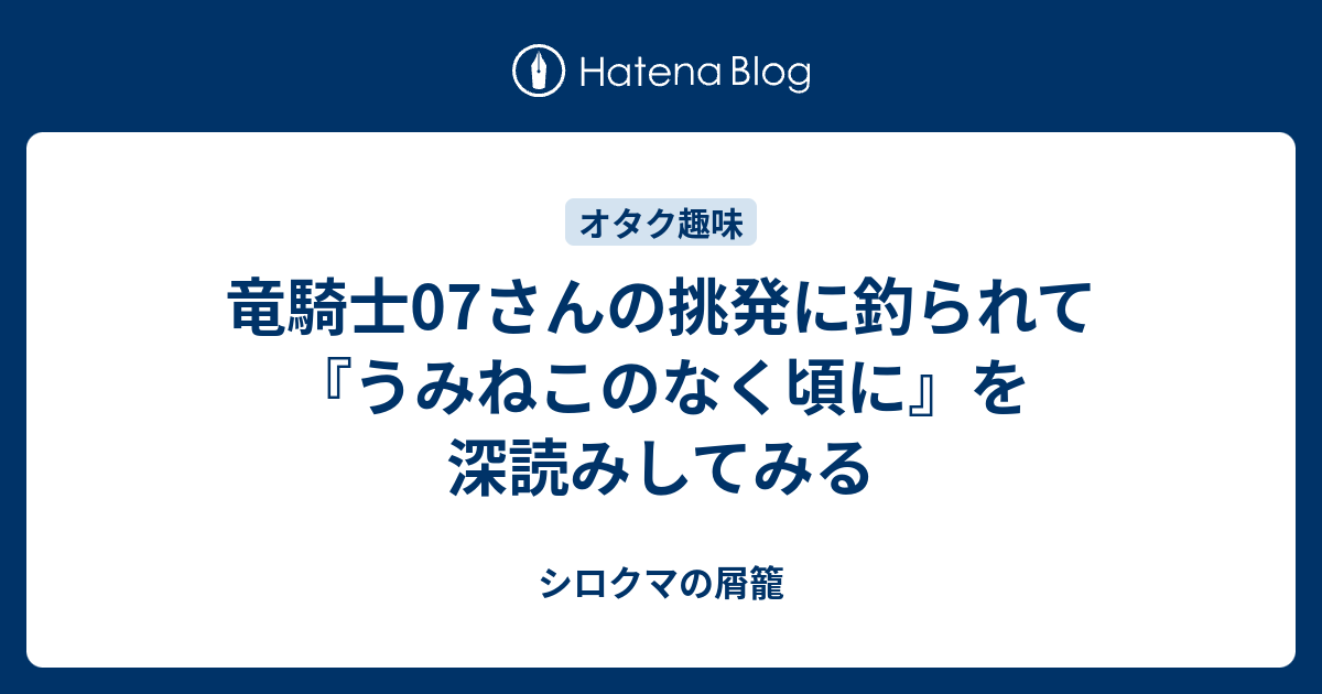 竜騎士07さんの挑発に釣られて うみねこのなく頃に を深読みしてみる シロクマの屑籠