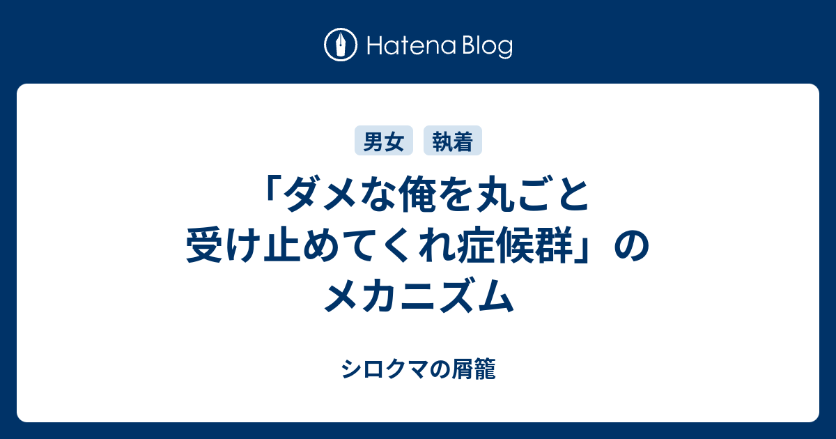 ダメな俺を丸ごと受け止めてくれ症候群 のメカニズム シロクマの屑籠