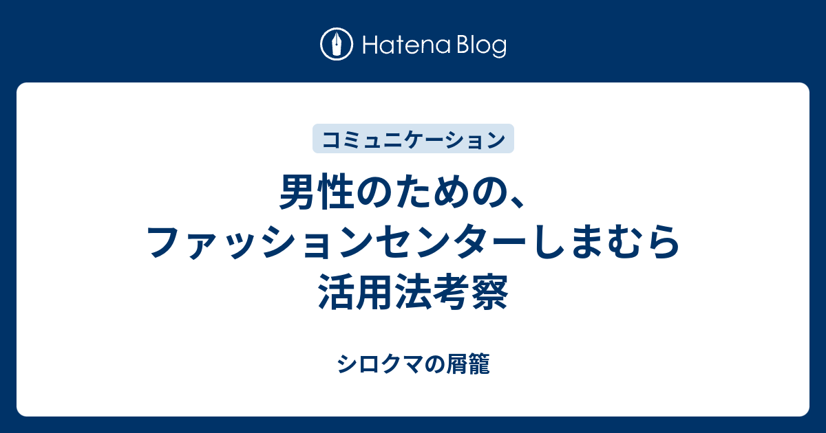 男性のための ファッションセンターしまむら活用法考察 シロクマの屑籠