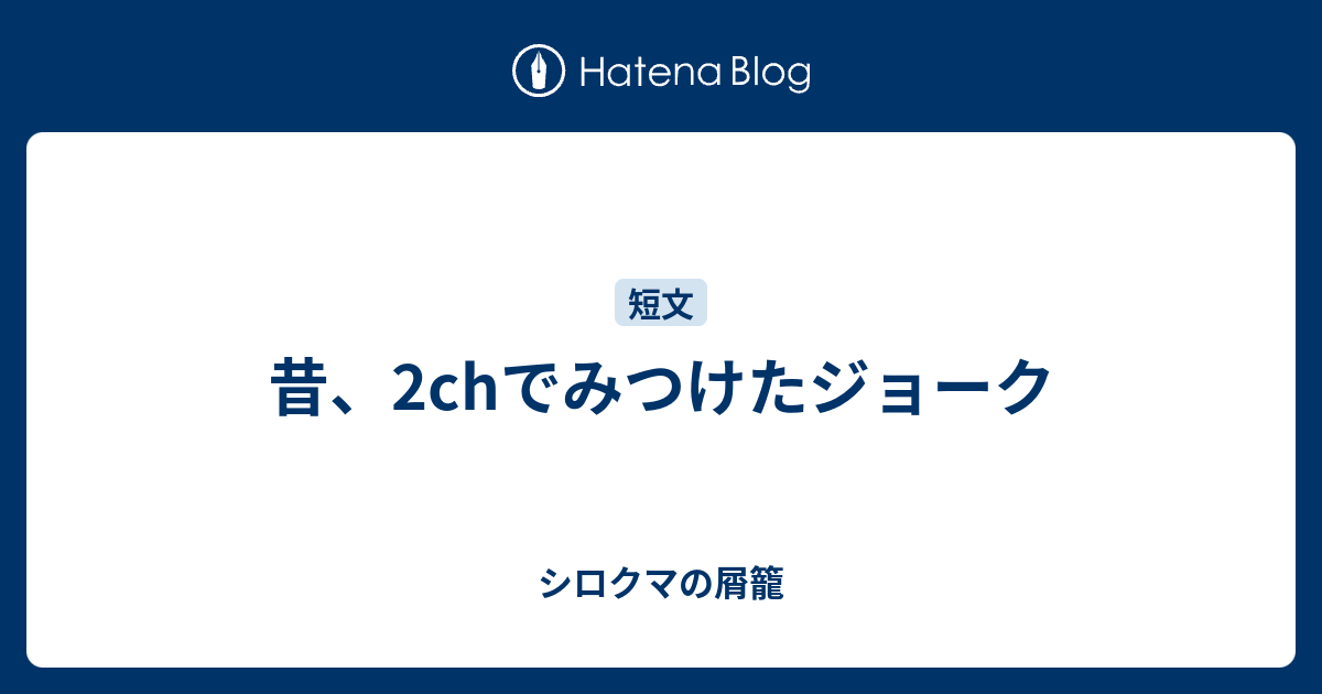 昔 2chでみつけたジョーク シロクマの屑籠