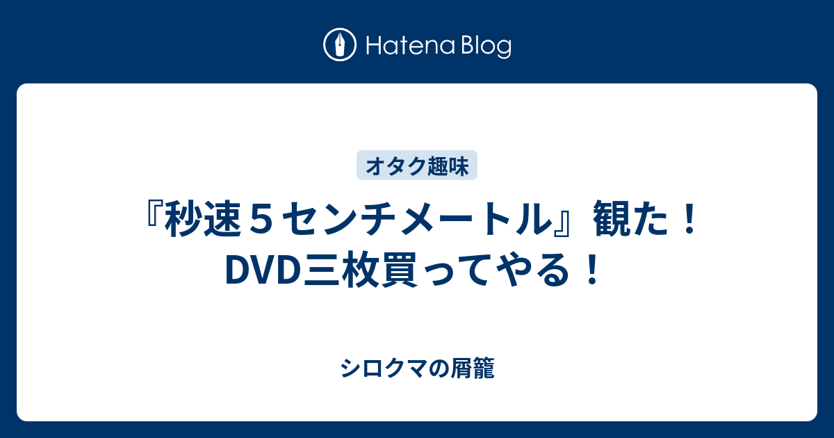 秒速５センチメートル 観た Dvd三枚買ってやる シロクマの屑籠