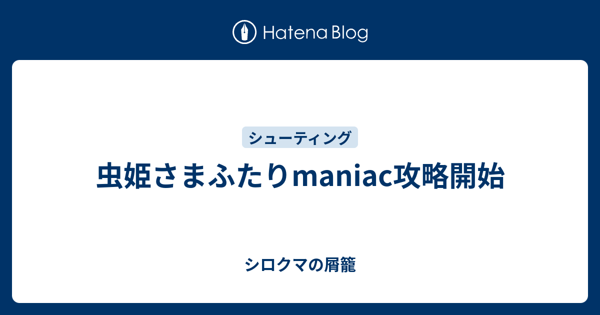 虫姫さまふたりmaniac攻略開始 シロクマの屑籠