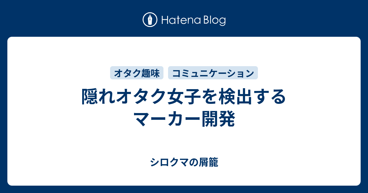 隠れオタク女子を検出するマーカー開発 シロクマの屑籠