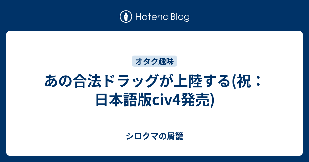 あの合法ドラッグが上陸する 祝 日本語版civ4発売 シロクマの屑籠