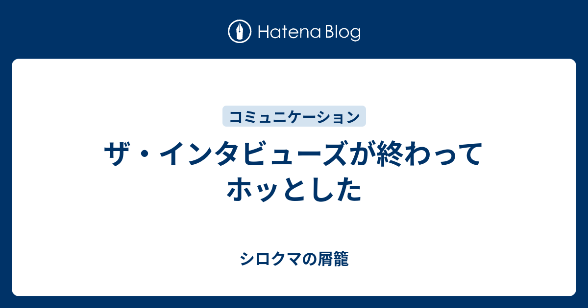 ザ インタビューズが終わってホッとした シロクマの屑籠