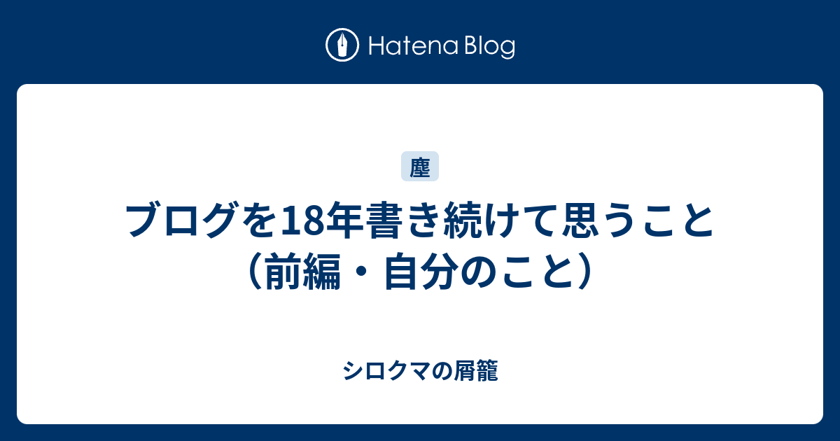ブログを18年書き続けて思うこと （前編・自分のこと） - シロクマの屑籠