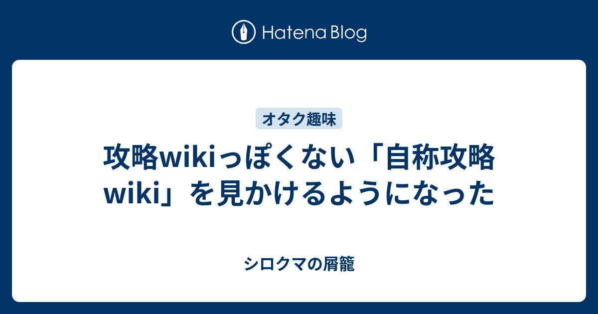 B Wiki 攻略wikiっぽくない 自称攻略wiki を見かけるようになった