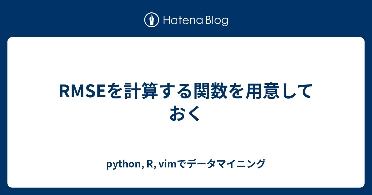 RMSEを計算する関数を用意しておく - python, R, vimでデータマイニング