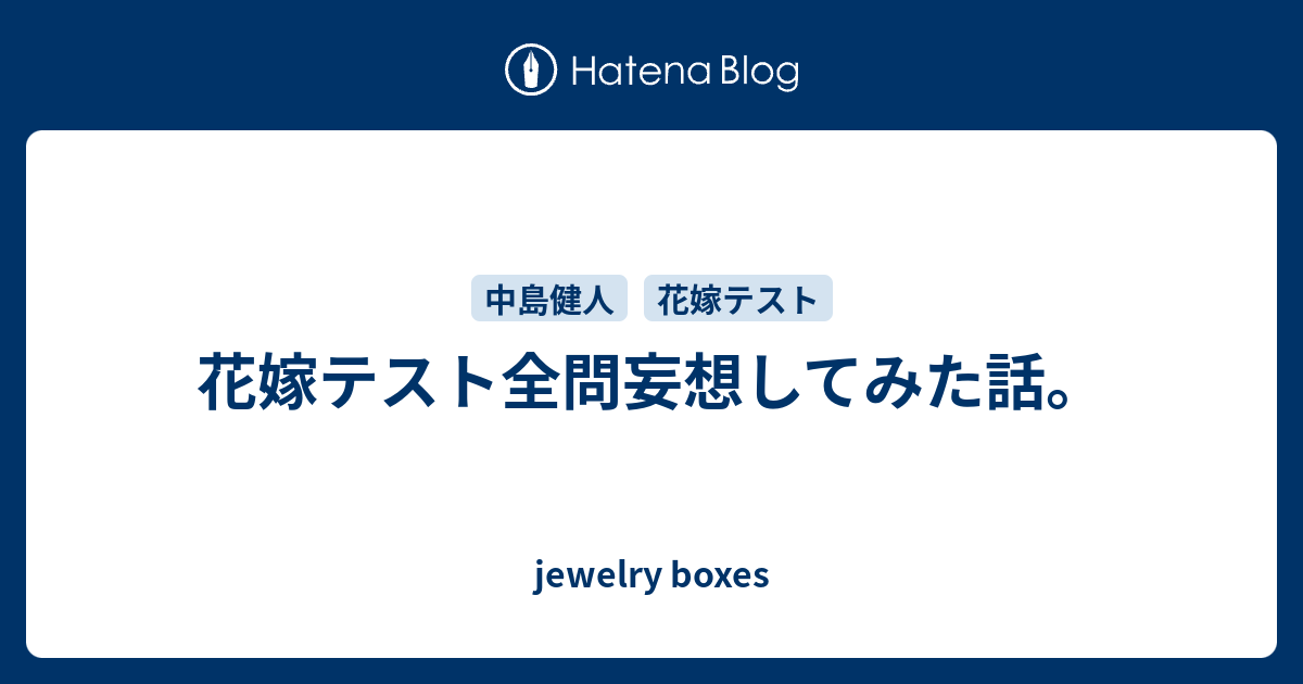 花嫁テスト全問妄想してみた話 Jewelry Boxes