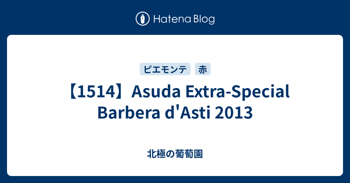 1514 Asuda Extra Special Barbera D Asti 2013 北極の葡萄園