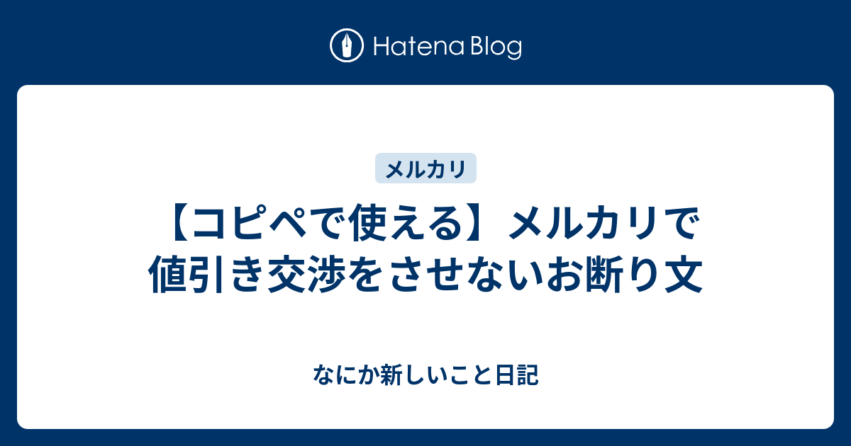 コピペで使える】メルカリで値引き交渉をさせないお断り文 - なにか