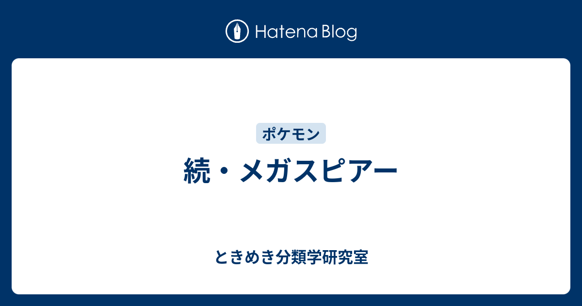 続 メガスピアー ときめき分類学研究室