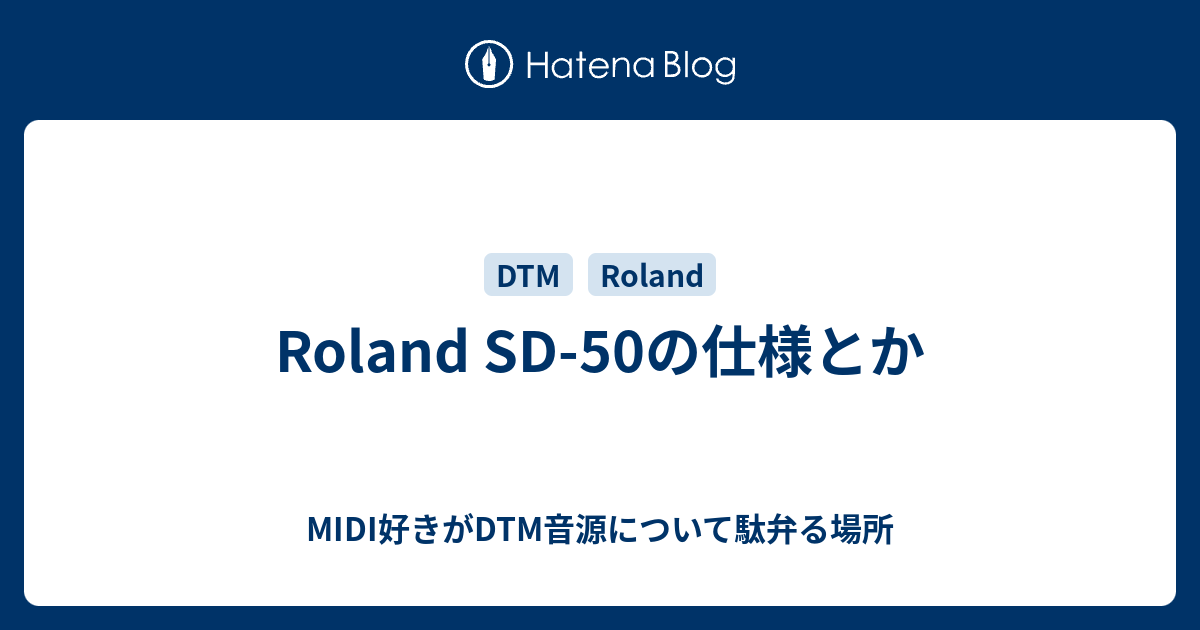 Roland SD-50の仕様とか - MIDI好きがDTM音源について駄弁る場所
