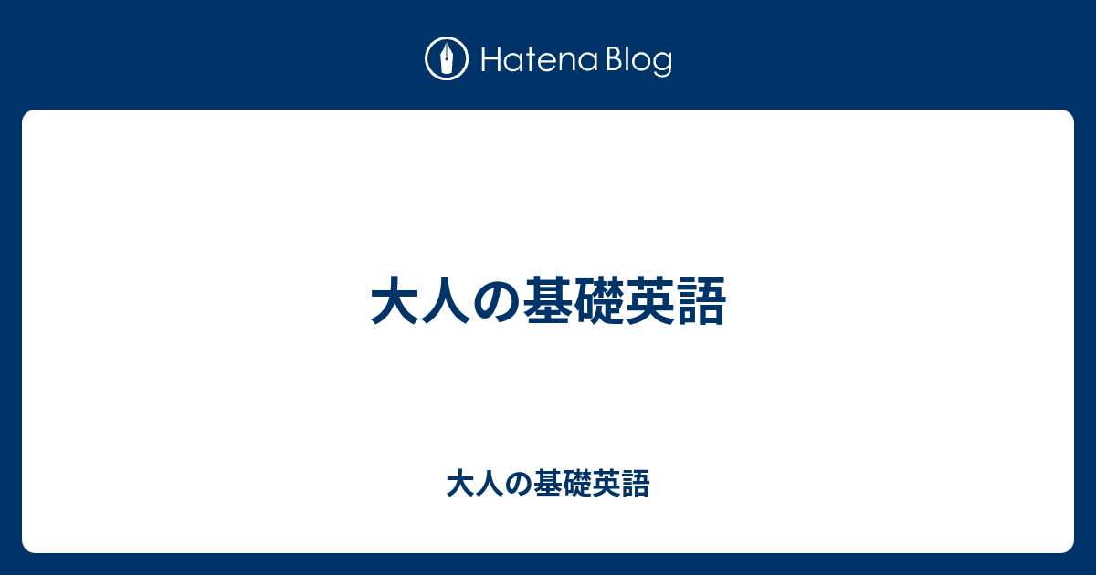 大人の基礎英語 大人の基礎英語