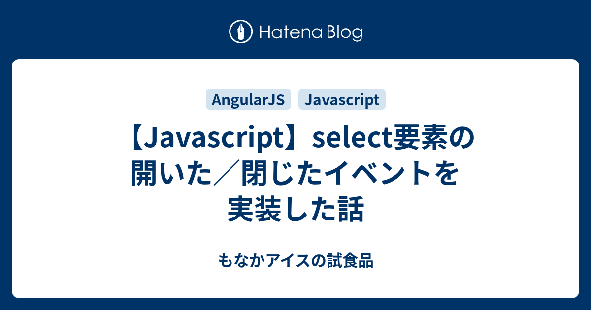 Javascript Select要素の開いた 閉じたイベントを実装した話 もなかアイスの試食品
