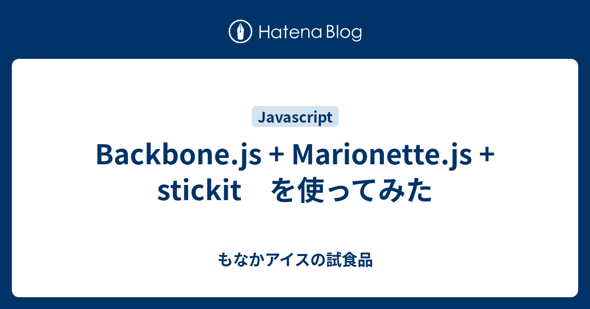 Backbone.js + + stickit を使ってみた もなかアイスの試食品