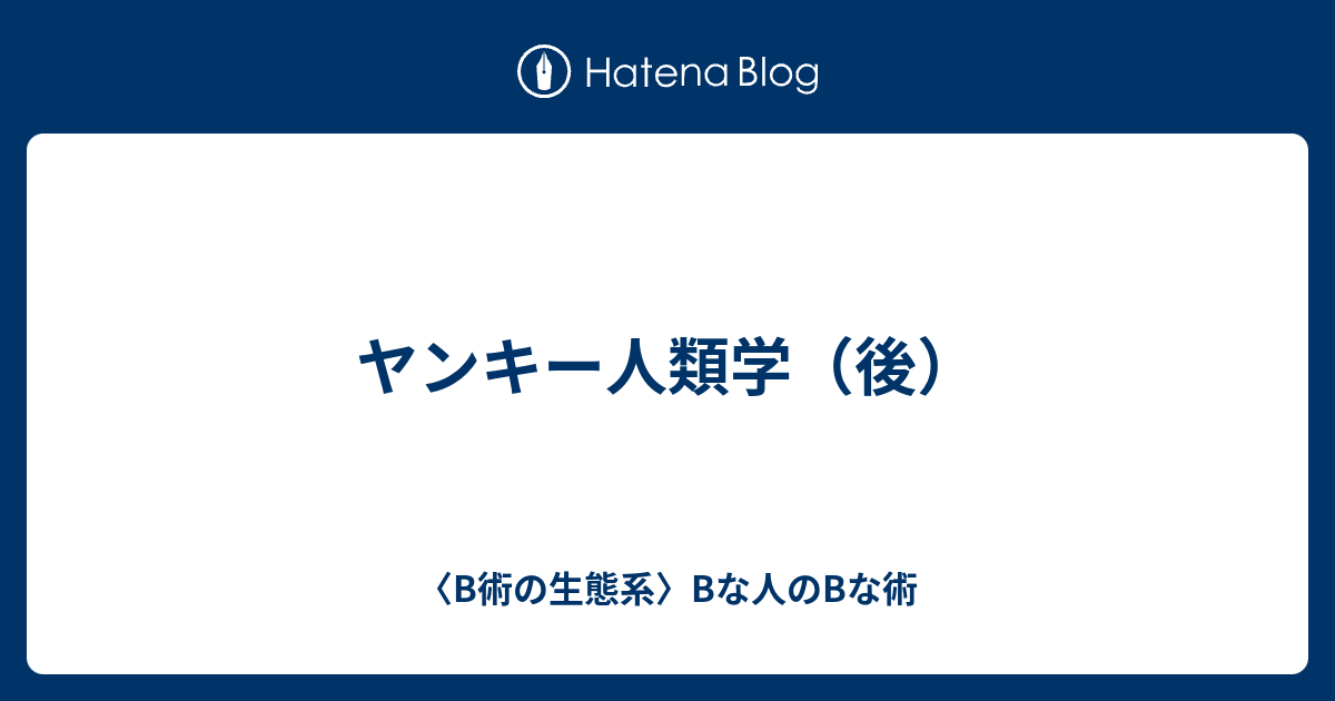 ヤンキー人類学 後 B術の生態系 Bな人のbな術