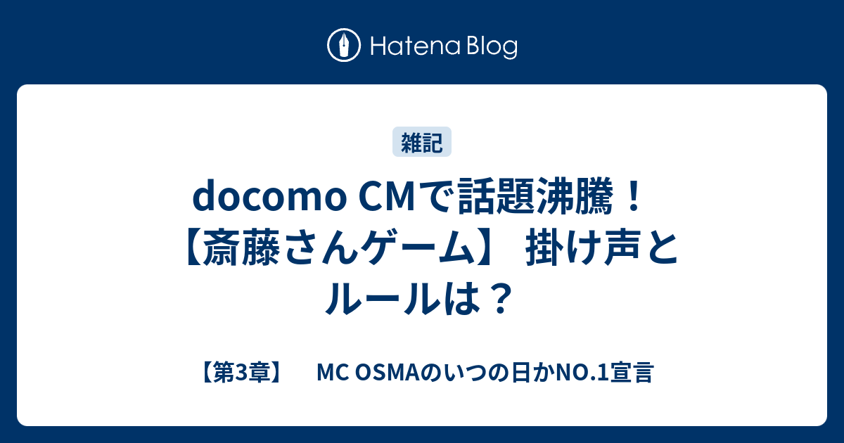 Docomo Cmで話題沸騰 斎藤さんゲーム 掛け声とルールは 第3章 Mc Osmaのいつの日かno 1宣言