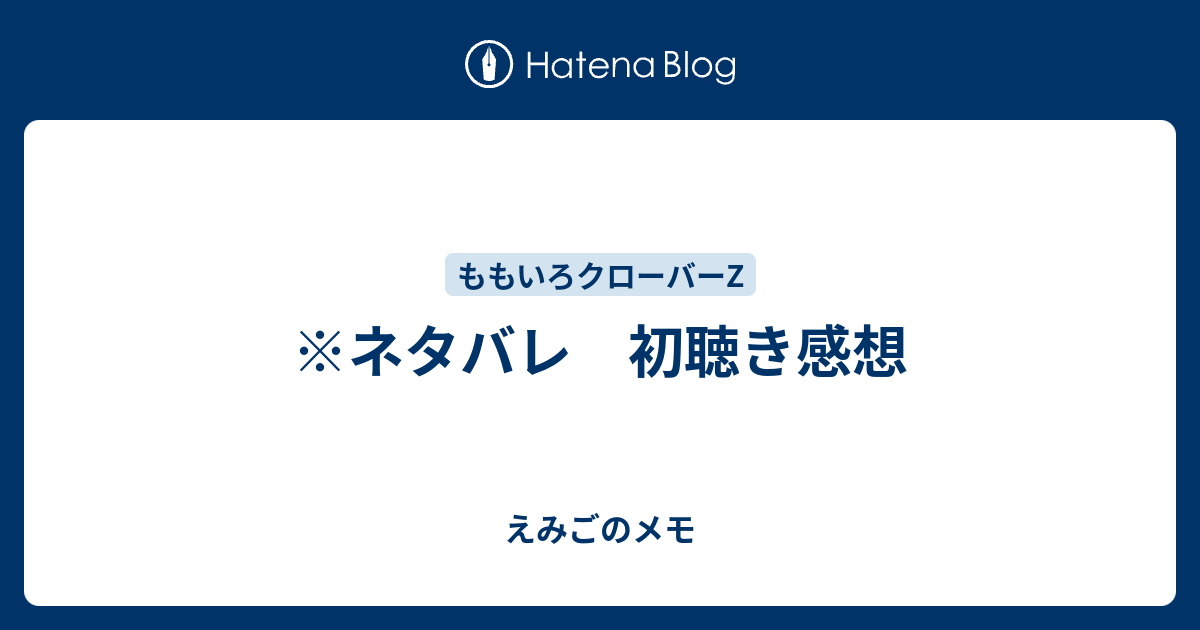 ネタバレ 初聴き感想 えみごのメモ