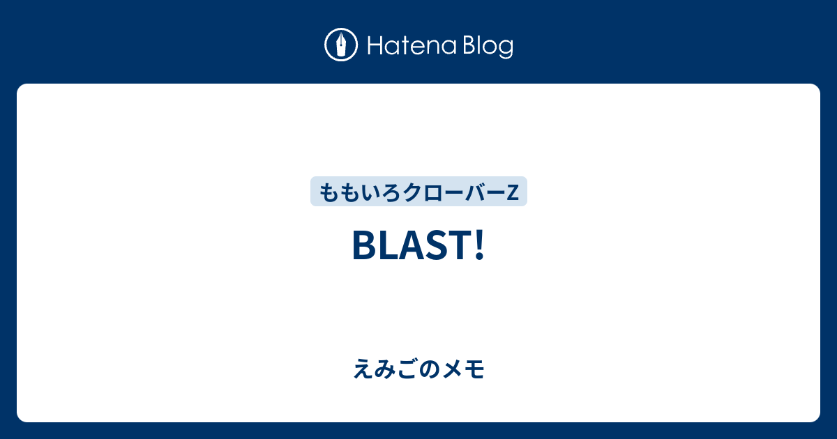 Blast えみごのメモ