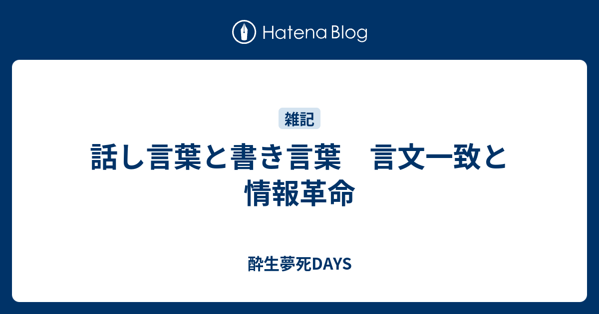 話し言葉と書き言葉 言文一致と情報革命 酔生夢死days