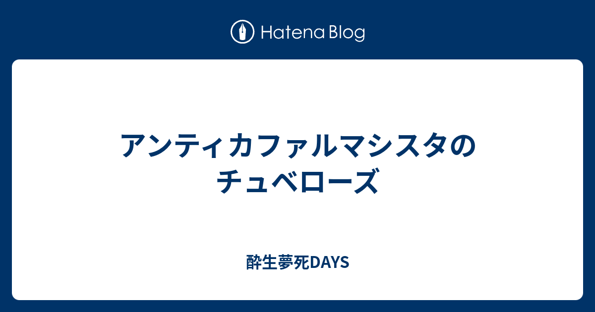 アンティカファルマシスタのチュベローズ 酔生夢死days