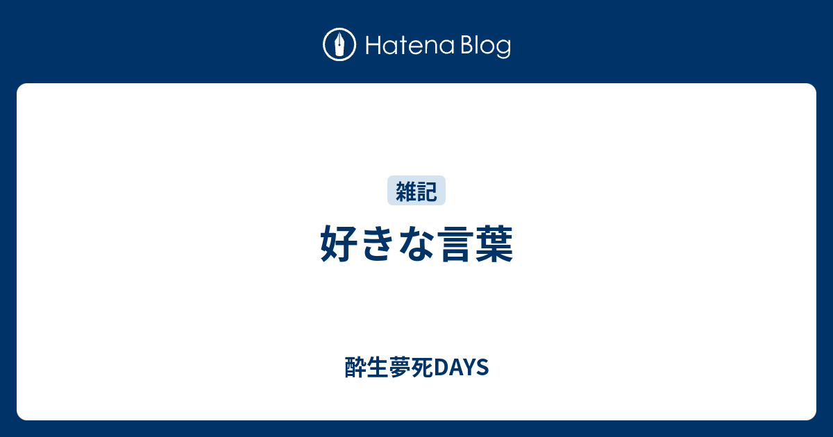 好きな言葉 酔生夢死days