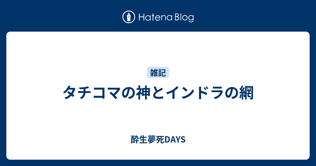 タチコマの神とインドラの網 酔生夢死days