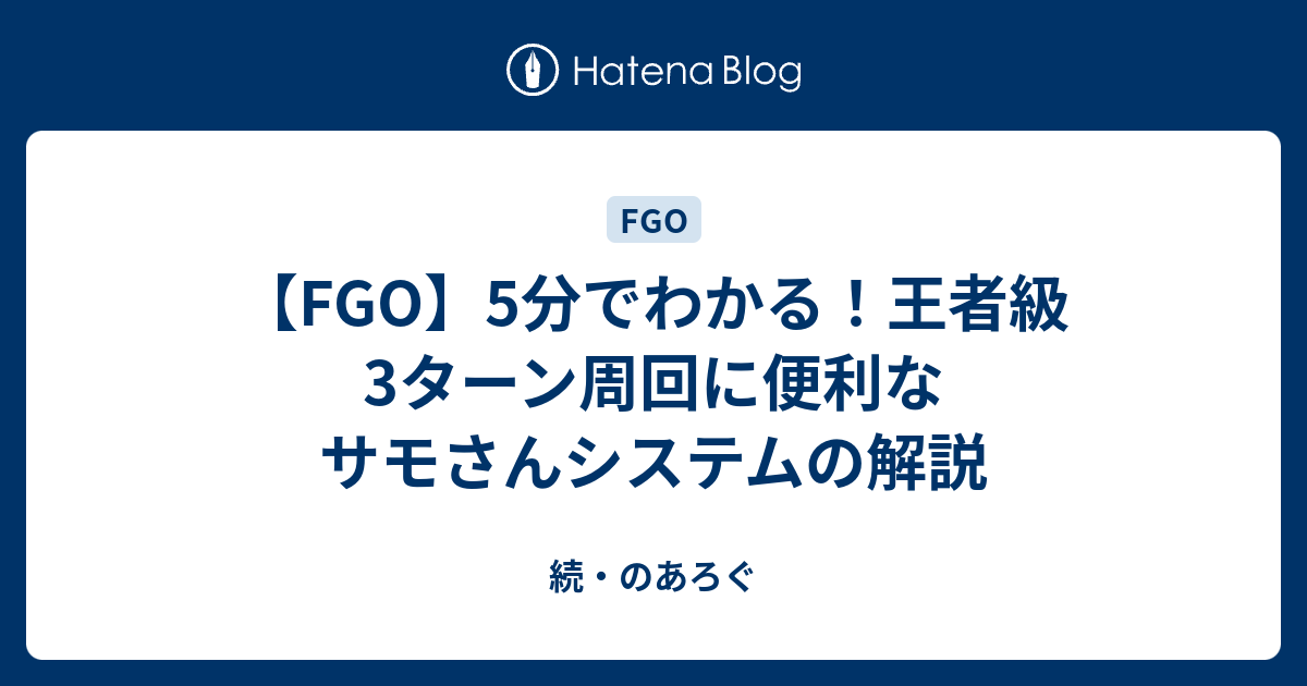 Fgo 5分でわかる 王者級3ターン周回に便利なサモさんシステムの解説 続 のあろぐ