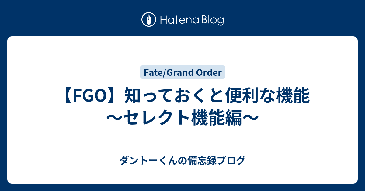 Fgo 知っておくと便利な機能 セレクト機能編 ダントーくんの備忘録ブログ