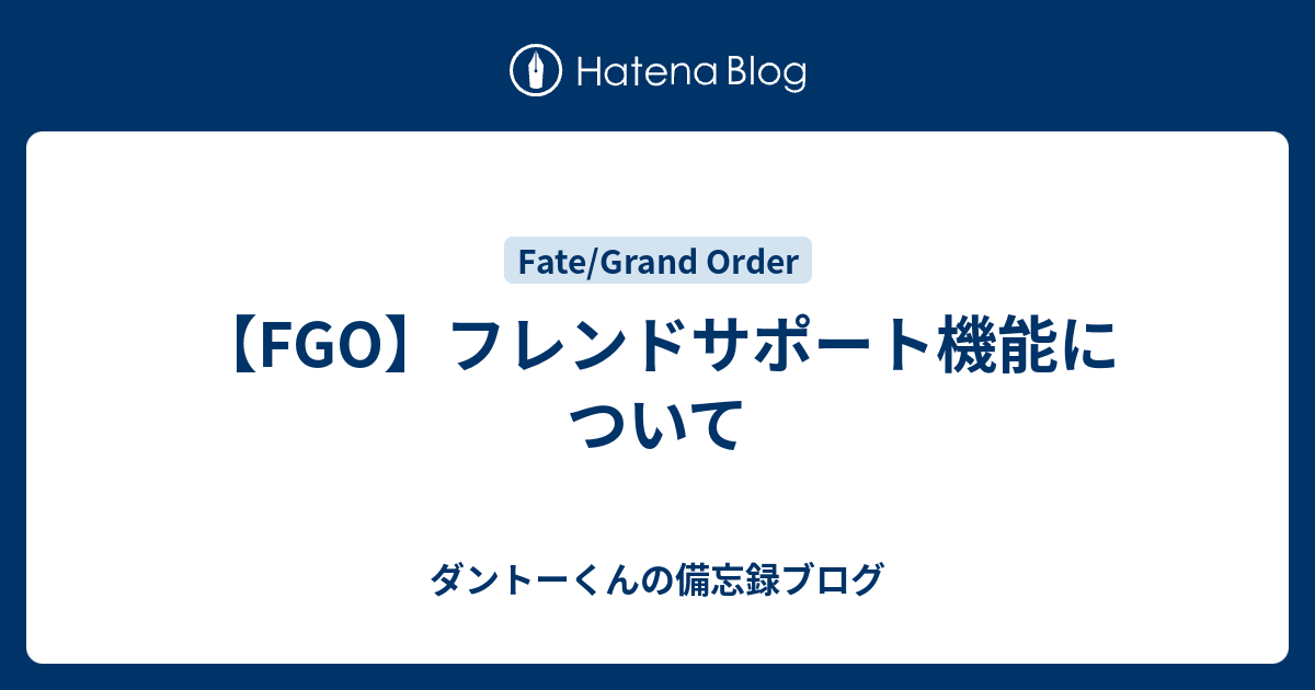 Fgo フレンドサポート機能について ダントーくんの備忘録ブログ