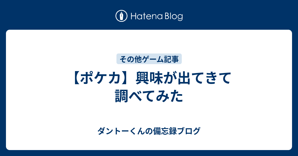 ポケカ 興味が出てきて調べてみた ダントーくんの備忘録ブログ