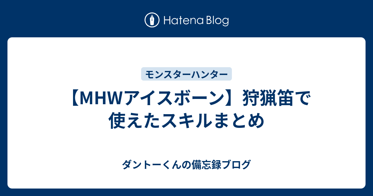 Mhwアイスボーン 狩猟笛で使えたスキルまとめ ダントーくんの備忘録ブログ