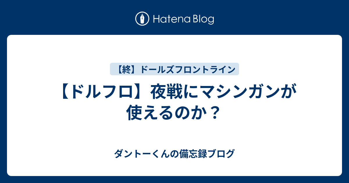 ドルフロ 夜戦にマシンガンが使えるのか ダントーくんの備忘録ブログ