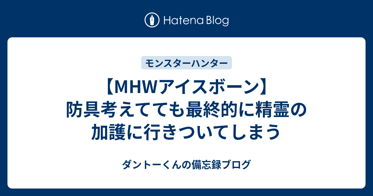 Mhwアイスボーン 防具考えてても最終的に精霊の加護に行きついてしまう ダントーくんの備忘録ブログ