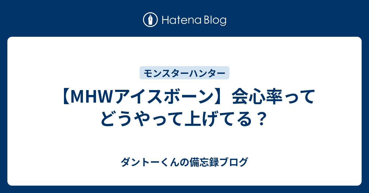 Mhwアイスボーン 会心率ってどうやって上げてる ダントーくんの備忘録ブログ