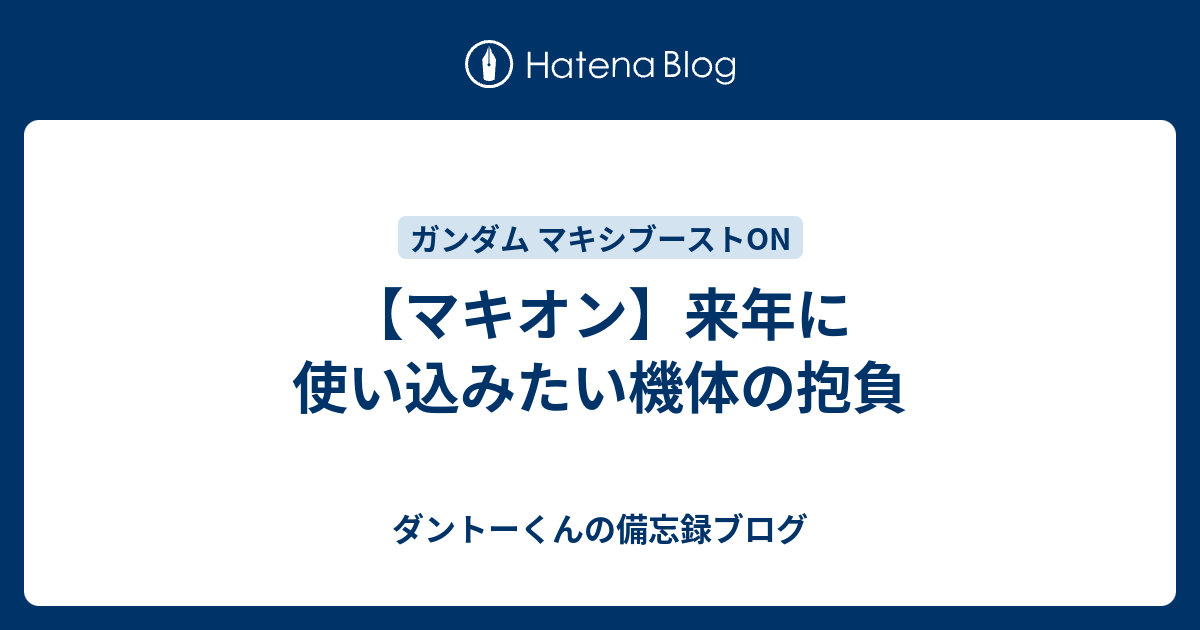 マキオン 来年に使い込みたい機体の抱負 ダントーくんの備忘録ブログ